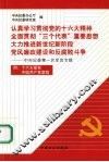 认真学习贯彻党的十六大精神  全面贯彻“三个代表”重要思想  大力推进新世纪新阶段党风廉政建设和反腐败斗争  中央纪委第一次全会专辑