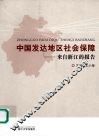 中国发达地区社会保障  来自浙江的报告