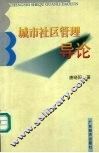 城市社区管理导论