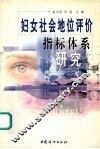 妇女社会地位评价指标体系研究