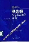 张先翱少先队教育文集