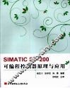 SIMATIC S7-200可编程控制器原理与应用