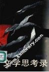 文学思考录