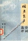 《难老泉声》诗词选评