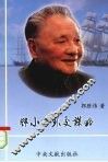邓小平外交谋略