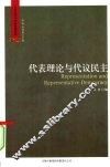 代表理论与代议民主