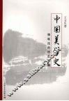中国美学史：情味论的历史发展  下