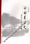中国美学史：情味论的历史发展  上