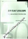 青年发展与国家战略  上海社会科学院青少年研究所论文精选