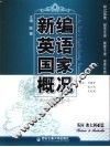 新编英语国家概况  英国澳大利亚篇