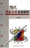 当代青春文学生态研究