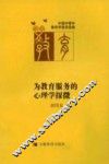 为教育服务的心理学探微
