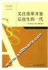 关注改革开放后出生的一代  华东地区大学生调研报告