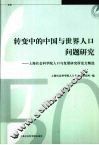 转变中的中国与世界人口问题研究