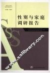性别与家庭调研报告