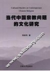 当代中国宗教问题的文化研究