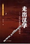 走出汉学  宋代经典辨疑思潮研究