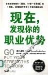 现在，发现你的职业优势