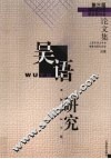 吴语研究  第三届国际吴方言学术研讨会论文集