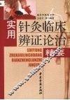 实用针灸临床辨证论治精要
