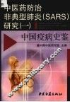 中医药防治非典型肺炎 SARS 研究 1 中国疫病史鉴