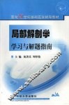 局部解剖学学习与解题指南