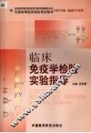 临床免疫学检验实验指导