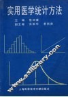 实用医学统计方法