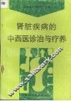 肾脏疾病的中西医诊治与疗养