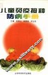 儿童免疫接种防病手册