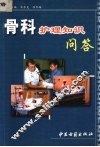 骨科护理知识问答