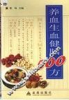 养血生血健脑500方