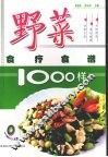 野菜食疗食谱1000样