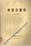中药方剂学  试用教材