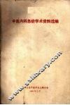 中医内科急症学术资料选编
