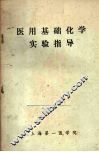 医用基础化学实验指导