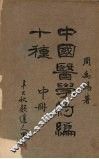中国医学约编第五种  （中册）