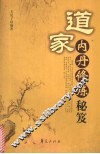 道家内丹修炼秘笈