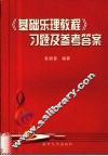 基础乐理教程习题与参考答案