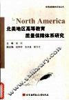 北美地区高等教育质量保障体系研究