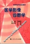 医学影像诊断学