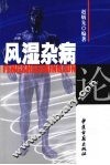 风湿杂病论