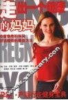 走出一个健康的妈妈  孕期·产后行走健身宝典