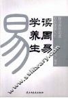 读周易  学养生