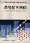 药物化学基础