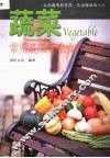 蔬菜  常用蔬菜养生食疗大全