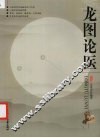 龙图论医