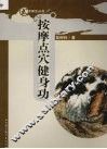 按摩点穴健身功