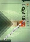 针灸医籍选读习题集