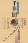 于非暗工笔花鸟画集  上